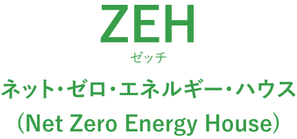 ZEH ゼッチ ネット・ゼロ・エネルギー・ハウス(Net Zero Energy House)