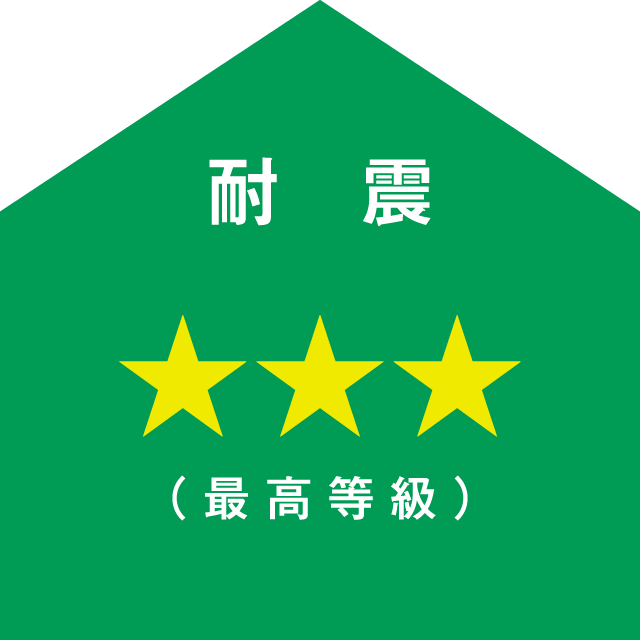 耐震 最高等級