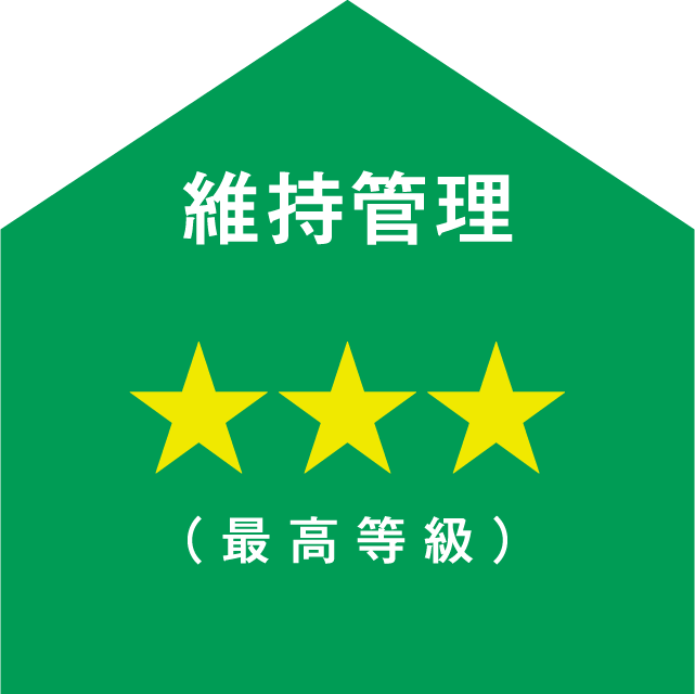 維持管理 最高等級