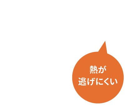 当社標準では熱が逃にくい